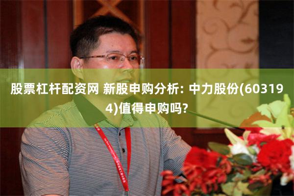 股票杠杆配资网 新股申购分析: 中力股份(603194)值得申购吗?
