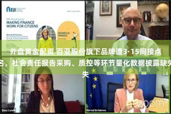 外盘黄金配资 百亚股份旗下品牌遭3·15间接点名，社会责任报告采购、质控等环节量化数据披露缺失