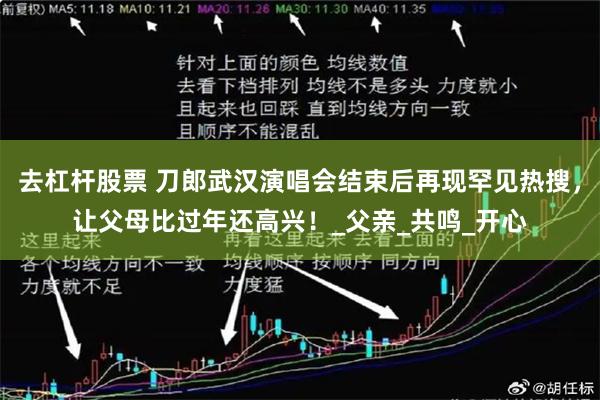 去杠杆股票 刀郎武汉演唱会结束后再现罕见热搜，让父母比过年还高兴！_父亲_共鸣_开心