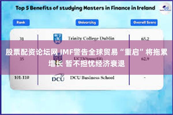 股票配资论坛网 IMF警告全球贸易“重启”将拖累增长 暂不担忧经济衰退