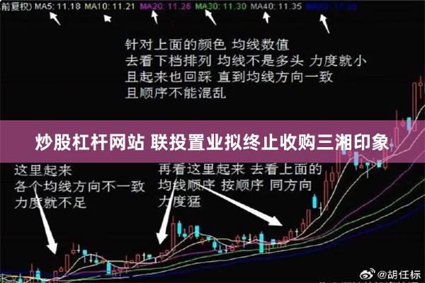 炒股杠杆网站 联投置业拟终止收购三湘印象