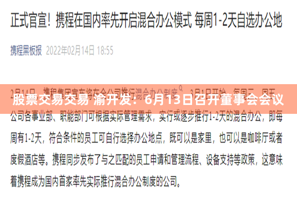 股票交易交易 渝开发：6月13日召开董事会会议