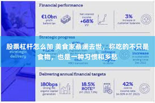 股票杠杆怎么加 美食家蔡澜去世，称吃的不只是食物，也是一种习惯和乡愁
