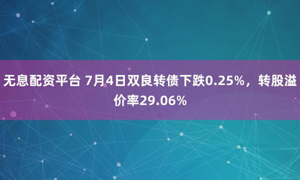 无息配资平台 7月4日双良转债下跌0.25%，转股溢价率29.06%