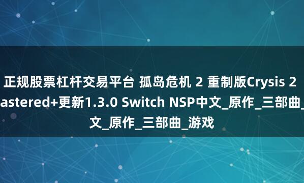 正规股票杠杆交易平台 孤岛危机 2 重制版Crysis 2 Remastered+更新1.3.0 Switch NSP中文_原作_三部曲_游戏