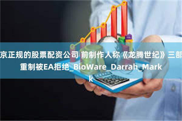 北京正规的股票配资公司 前制作人称《龙腾世纪》三部曲重制被EA拒绝_BioWare_Darrah_Mark