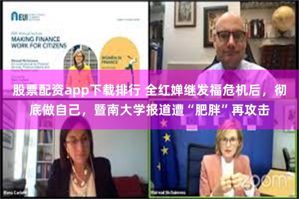 股票配资app下载排行 全红婵继发福危机后，彻底做自己，暨南大学报道遭“肥胖”再攻击